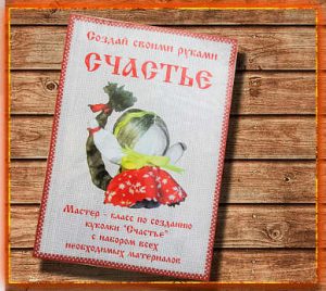 Кукла оберег на счастье, Кукла на счастье, Кукла счастье, Кукла оберег на счастье своими руками, Кукла на счастье своими руками