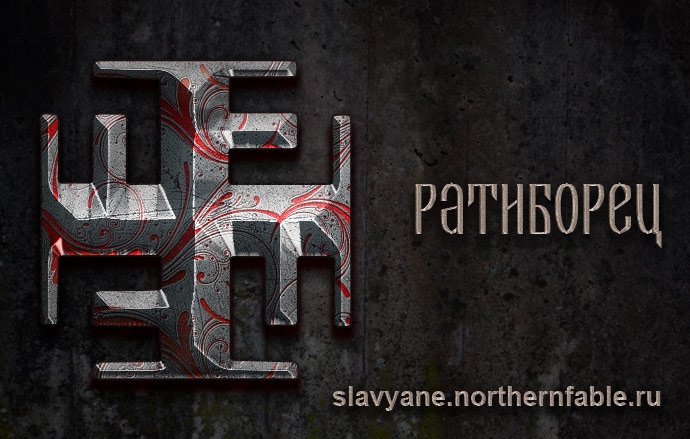 Ратиборец – символ Перуна, Бога-Защитника Яви