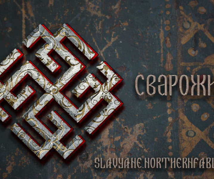 Сварог бог изображение символ
