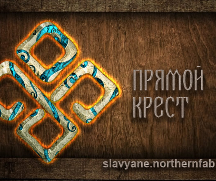 Прямой крест даждьбога