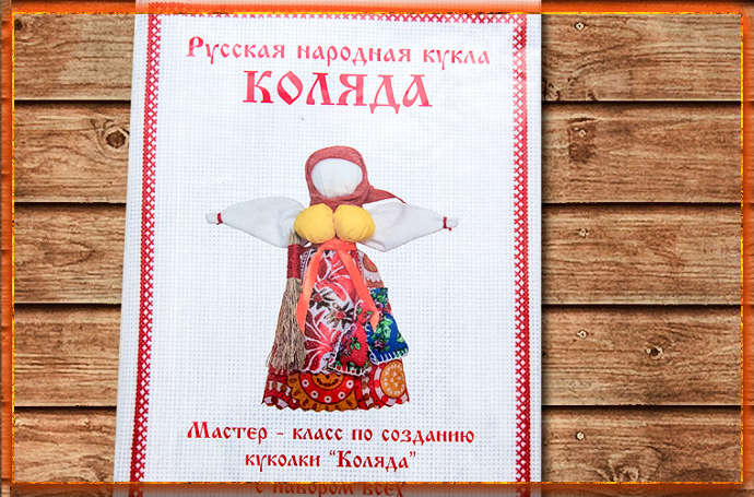 Кукла коляда, Кукла коляда своими руками