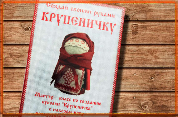 Кукла Крупеничка для привлечения достатка