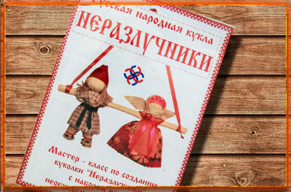 Кукла Неразлучники — символ семейного счастья