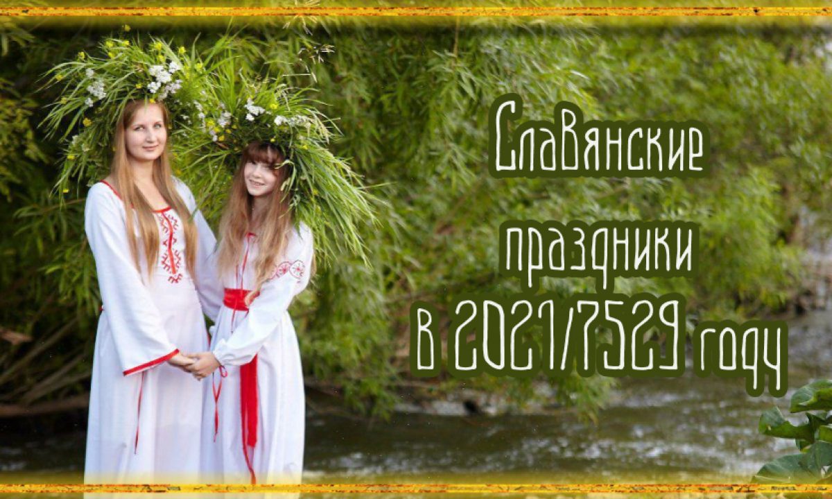 Новый Год У Славян 1 Сентября