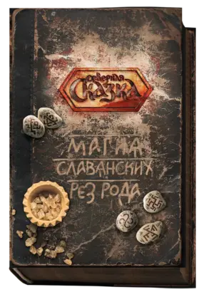 Книга «Магия Славянских Рез Рода»