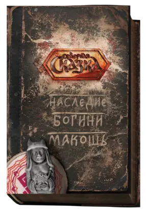 Книга «Наследие Богини Макошь»
