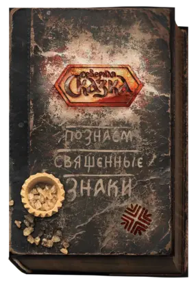 Книга «Познаём Священные Знаки. Магия Рез Рода»