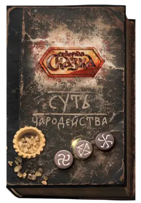 Книга «Суть Чародейства. Магия Рез Рода»