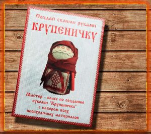 Кукла крупеничка, Кукла крупеничка значение, Кукла крупеничка своими руками