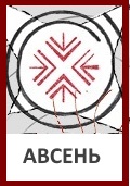 Авсень, Бог Авсень, Овсень, Символ Авсень, Знак Авсень, картинка Авсень, оберег Авсень, Таусень