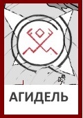 Агидель, Богиня Агидель, Знак Агидель, Символ Агидель, Оберег Агидель
