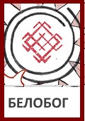 Белобог, Бог Белобог, Знак Белобога, Символ Белобога
