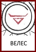 Велес, Бог Велес, Знак Велес, символ Велес, оберег Велес