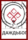 Даждьбог, Бог Даждьбог, Символ Даждьбог, Знак Даждьбог, Оберег Даждьбог, Прямой крест