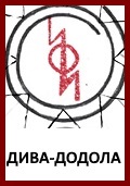 Богиня Дива-Додола, Дива-Додола, Знак Дива-Додола, Символ Дива-Додола, Перуница Оберег Перуница