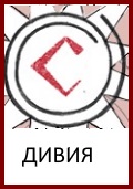 Лунница, Дивия. Богиня Дивия, Знак Дивии, Символ Дивии, Оберег Лунница