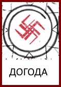 Догода, Богиня Догода, Символ Догода, Знак Догода, Враток, Оберег Догода