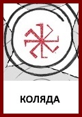 Коляда, Бог Коляда, знак Коляда, символ Коляда, колядник