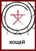 Кощей, Бог Кощей, Символ Кощей, Знак Кощей