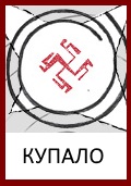 Купало, Бог Купало, Символ Купало, Знак Купало, Оберег Купало, картинка Купало, Купала, Бог Купала, Цвет папоротника