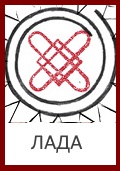 Богиня Лада, Лада, Знак Лады, Символ Лады, Славянский знак Лады