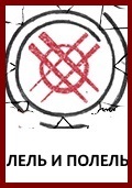 Лель и Полель, Лель и Полель символ, Лель и Полель знак, Ладошка оберег