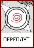 Переплут, Бог Переплут, Оберег Переплут, Символ Переплут, Знак Переплут