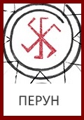Бог Перун, Перун, Громовик, Знак Перуна, Символ Перуна, Оберег Перуна