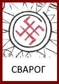 Бог Сварог, Знак Сварога, Конегонь