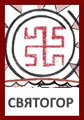 Бог Святогор, Святогор, Боговник, Знак Святогора, Символ Святогора
