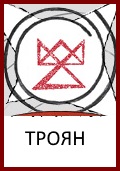Троян, Бог Троян, Знак Троян, Символ Троян, Оберег Троян, Целебник