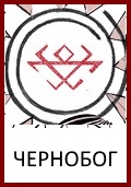 Чернобог, Бог Чернобог, Знак Чернобог, Символ Чернобог, Оберег Чернобог