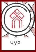 Бог Чур, Чур, Знак Чура, Символ Чура