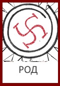 Род, Бог Род, Знак Род, Символ Род, Оберег Род, Сваор