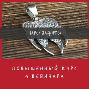 обучение защитной магии, заговоры на защиту, магическая защита, защитный амулет, защита богов