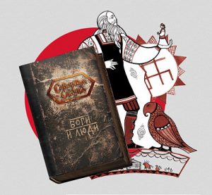 боги и люди, книги мифологии, книги славян