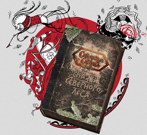 сказки северного леса