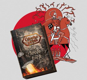 книга ярило, книга сказок бояновой