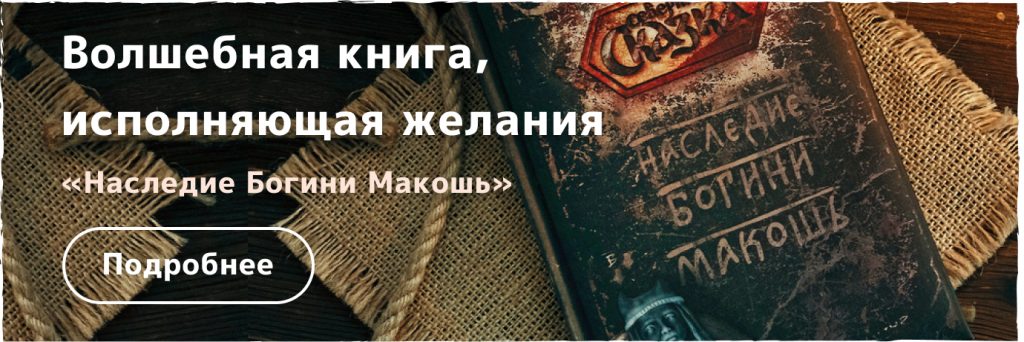 Купить книгу «Наследие Богини Макошь» и готовые обряды на исполнение желания