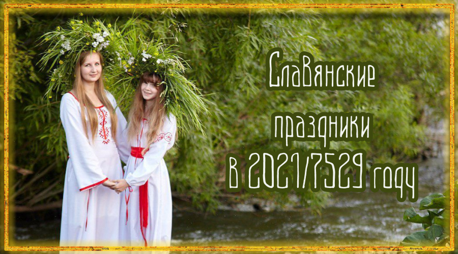 славянские праздники в 2021 году