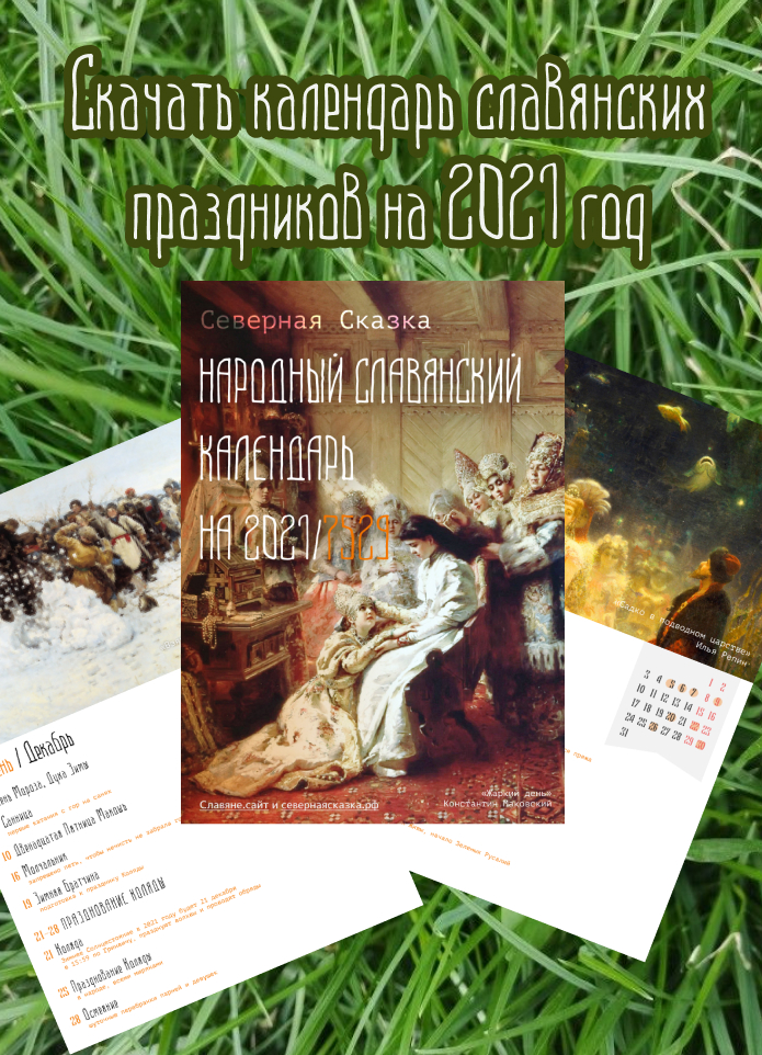 календарь, праздники, праздники 2021, календарь 2021, славянский календарь, календарь славянских праздников