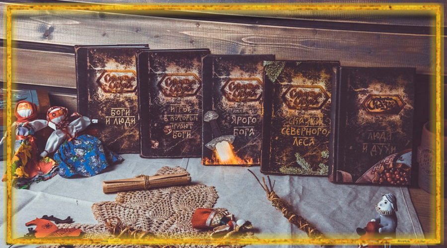 Северная сказка, славянские книги, славянские сказки, славянская мифология