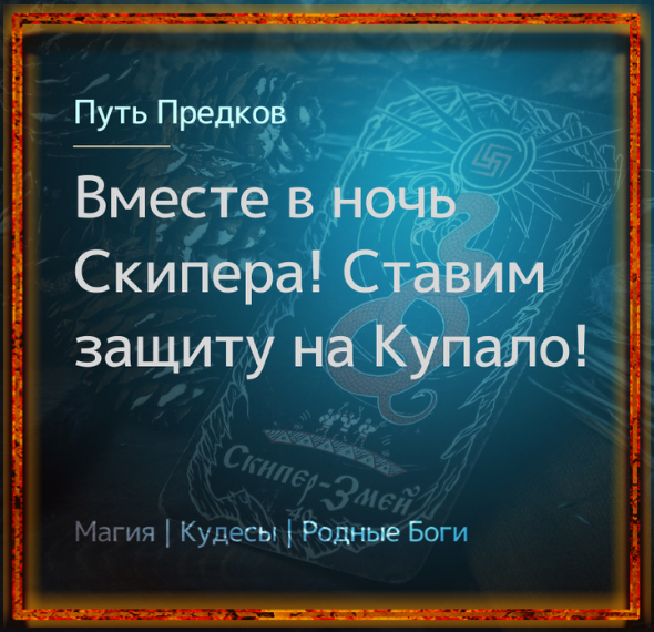 защитный обряд купало, обряд купала