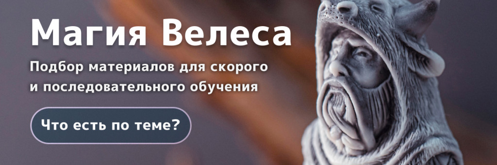 Магия Велеса