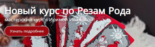 Курс по Резам Рода, Мастерский курс, курс гадание таро