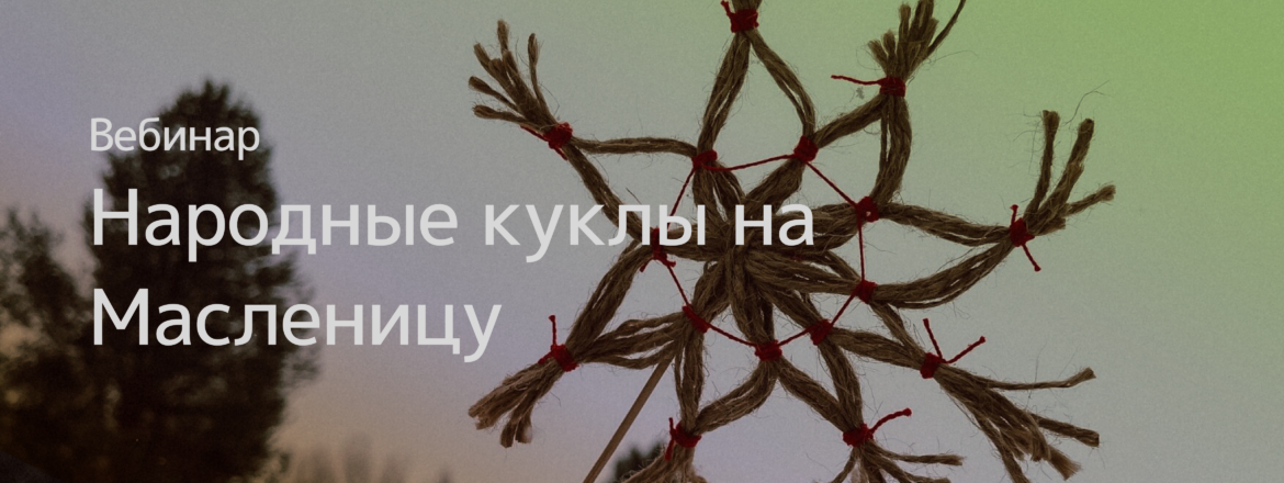суть масленицы,
праздник масленица,
традиции масленицы,
православная масленица
масленица 2023 году у православных,
комоедица у славян
Как Масленицу называли в Древней Руси?,
Как древние славяне отмечали Масленицу,
Когда Масленица у язычников.